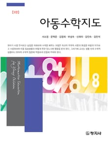 개정판 | 아동수학지도