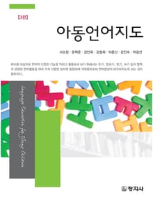 개정판 | 아동언어지도