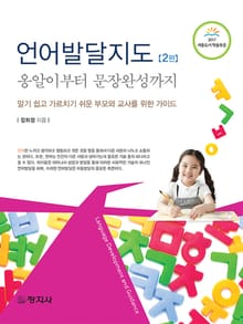 개정판 | 언어발달지도 옹알이부터 문장완성까지