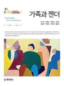 개정판 | 가족과 젠더