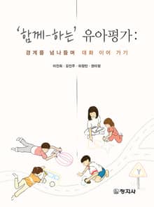 '함께-하는' 유아평가