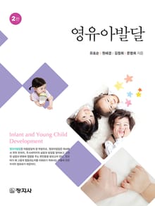 개정판 | 영유아발달