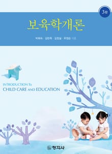 개정판 | 보육학개론