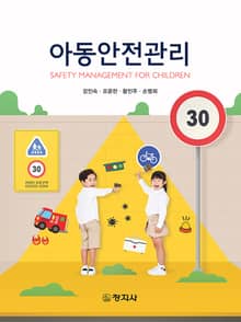 아동안전관리