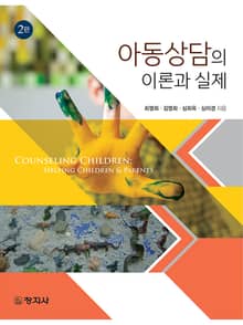 개정판 | 아동상담의 이론과 실제