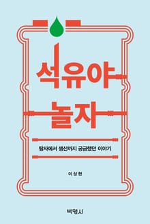 석유야 놀자: 탐사에서 생산까지 궁금했던 이야기