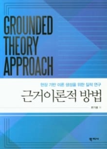 근거이론적 방법