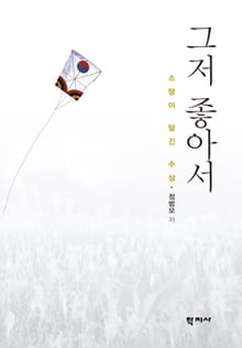 그저 좋아서-소망이 담긴 수상