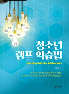 청소년 램프 학습법