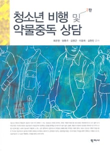 개정판 | 청소년 비행 및 약물중독상담