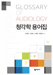 청각학 용어집