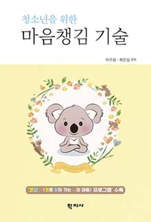 청소년을 위한 마음챙김 기술