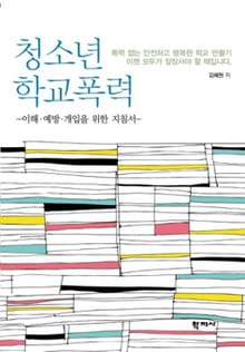 청소년 학교폭력
