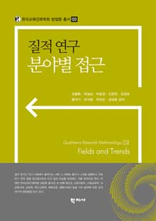 질적 연구 분야별 접근