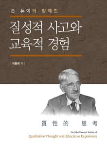 질성적 사고와 교육적 경험