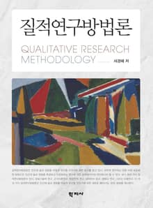 질적연구방법론