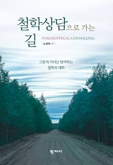 철학상담으로 가는 길