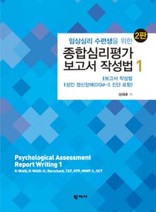 개정판 | 종합심리평가 보고서 작성법 1
