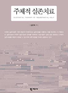 주체적 실존치료