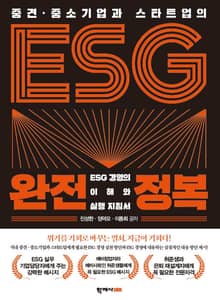 중견·중소기업과 스타트업의 ESG 완전정복