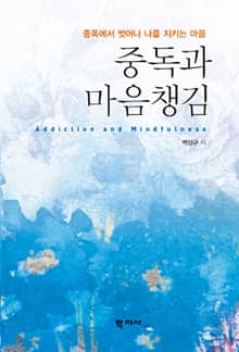 중독과 마음챙김