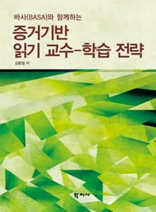 증거기반 읽기 교수-학습 전략