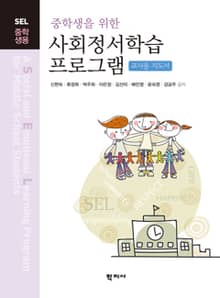 중학생을 위한 사회정서학습 프로그램(교사용 지도서)