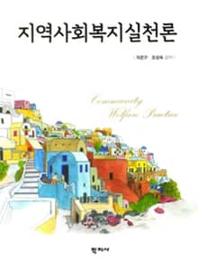 지역사회복지실천론