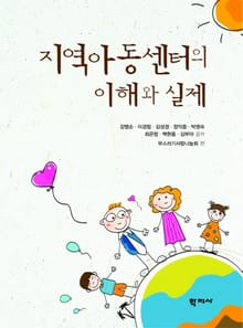 지역아동센터의 이해와 실제