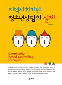 지역사회기반 청소년상담의 실제