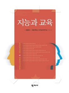 지능과 교육
