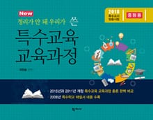 정리가 안 돼 우리가 쓴 특수교육 교육과정(중등용)