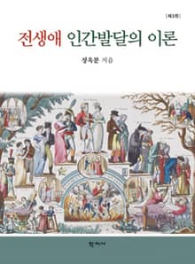 개정판 | 전생애 인간발달의 이론