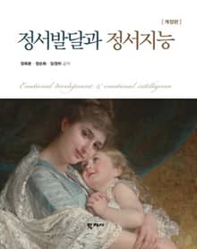 개정판 | 정서발달과 정서지능