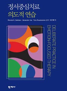 정서중심치료 의도적 연습