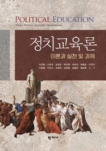 정치교육론