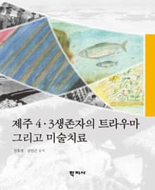 제주 4.3생존자의 트라우마 그리고 미술치료