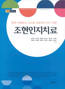 조현인지치료(청년 워크북)