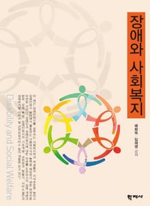장애와 사회복지