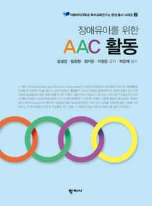 장애유아를 위한 AAC활동