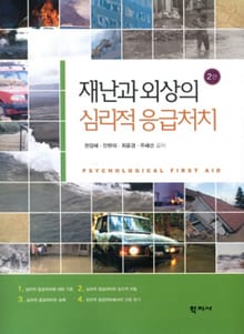 개정판 | 재난과 외상의 심리적 응급처치