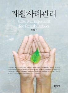 재활사례관리
