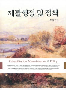 재활행정 및 정책
