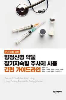 전공의를 위한 항정신병 약물 장기지속형 주사제 사용 간편 가이드라인