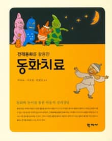 전래동화를 활용한 동화치료