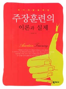 자기계발을 위한 주장훈련의 이론과 실제