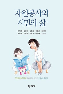 자원봉사와 시민의 삶
