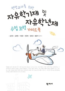 현장교사를 위한 자유학기제 및 자유학년제 수업 모형 가이드북