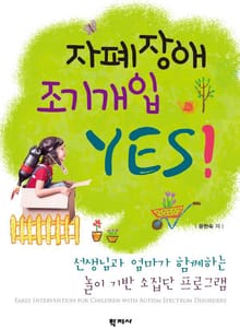 자폐장애 조기개입 YES!