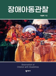 장애아동관찰